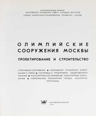 Олимпийские сооружения Москвы. Проектирование и строительство. М., 1980.